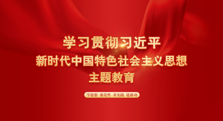 学习席大大新时代中国特色社会主义思想主题教育.png